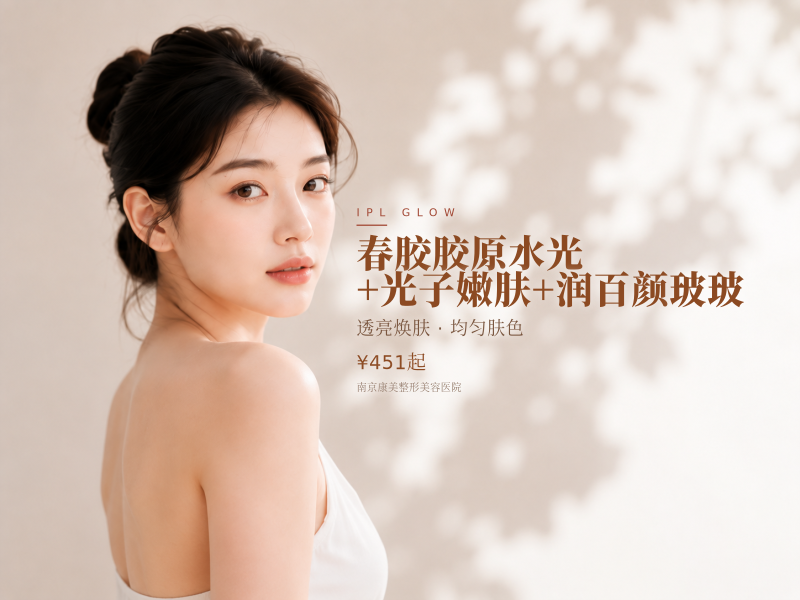 春胶胶原水光+光子嫩肤+润百颜玻玻