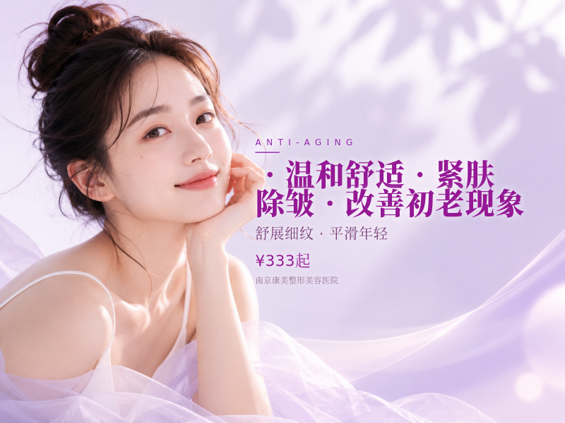 •温和舒适•紧肤除皱•改善初老现象