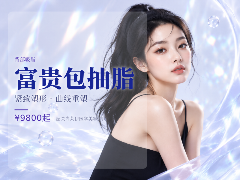 富贵包抽脂