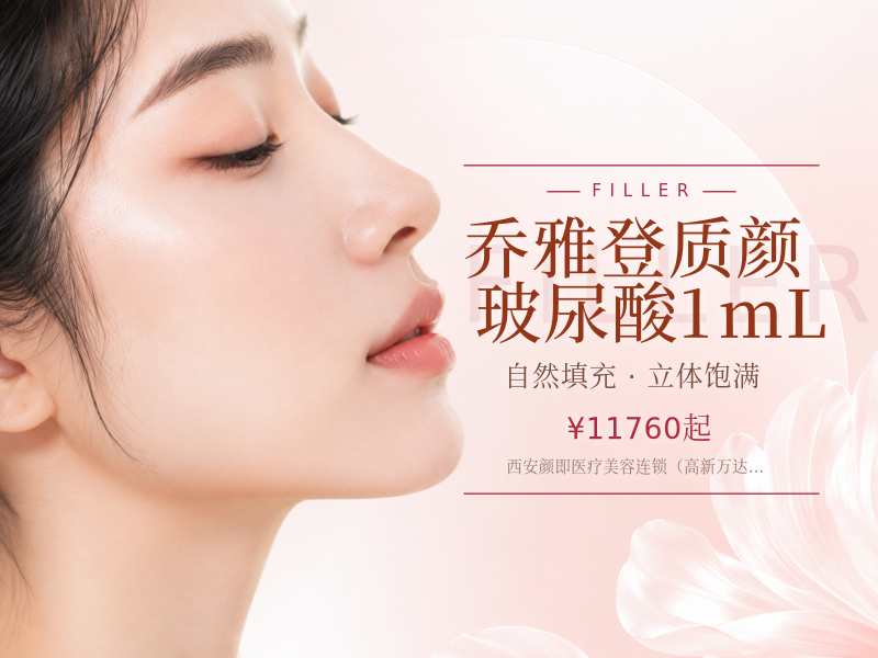 乔雅登质颜玻尿酸1mL