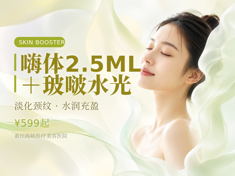 嗨体2.5ML＋玻啵水光