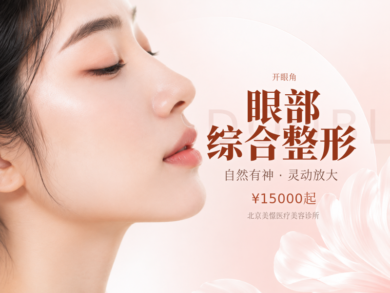 眼部综合整形（双眼皮 + 开眼角）