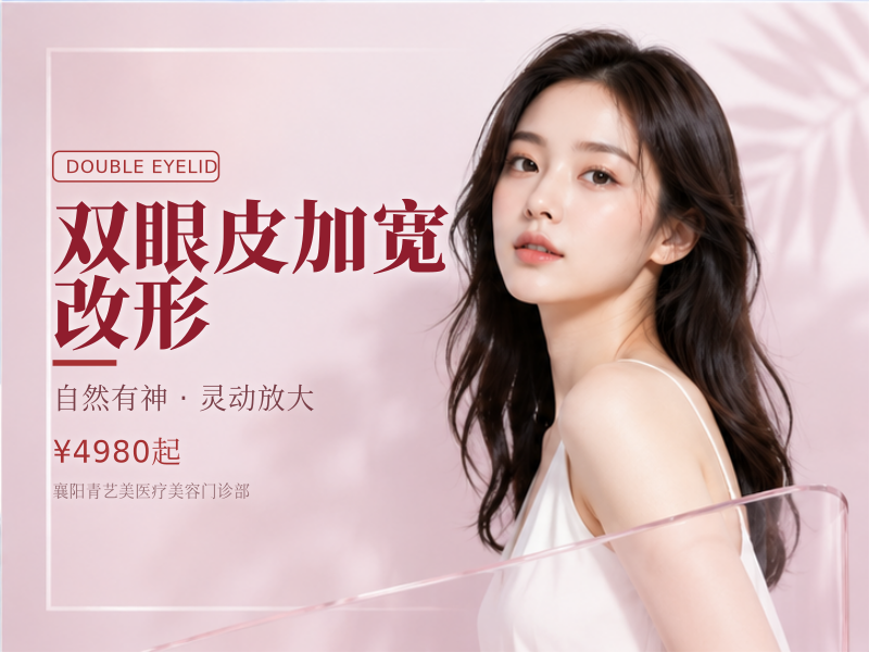 双眼皮加宽/改形