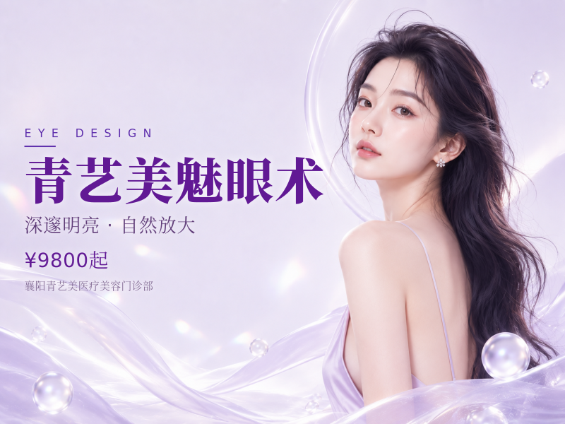 青艺美魅眼术