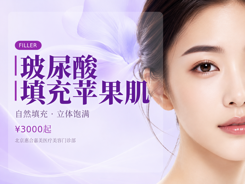 玻尿酸填充苹果肌