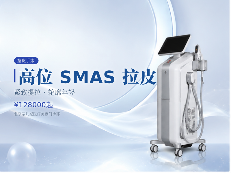 高位 SMAS 拉皮