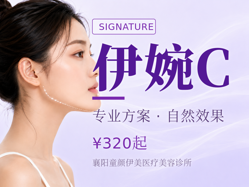 伊婉C