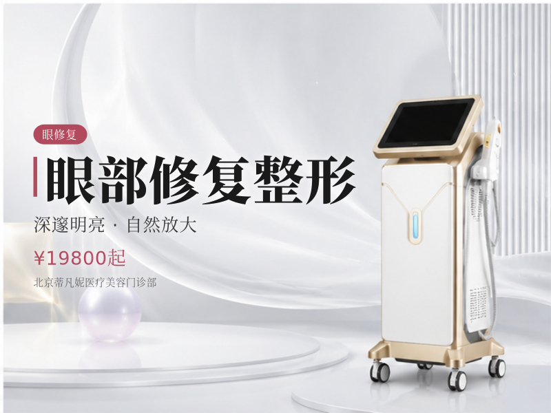 眼部修复整形