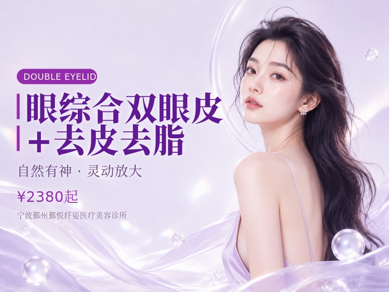 眼综合【双眼皮+去皮去脂】