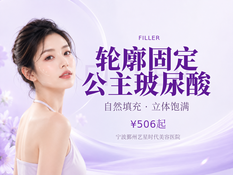 轮廓固定公主玻尿酸