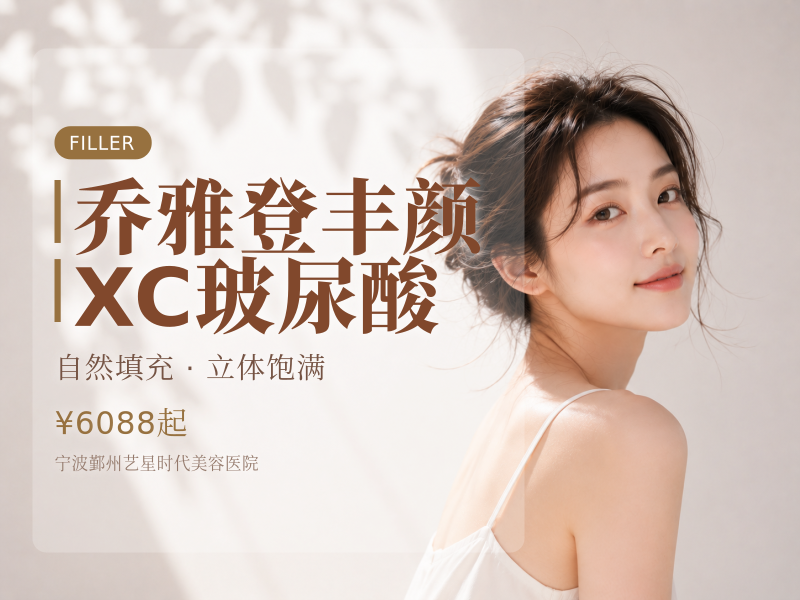 乔雅登丰颜XC玻尿酸