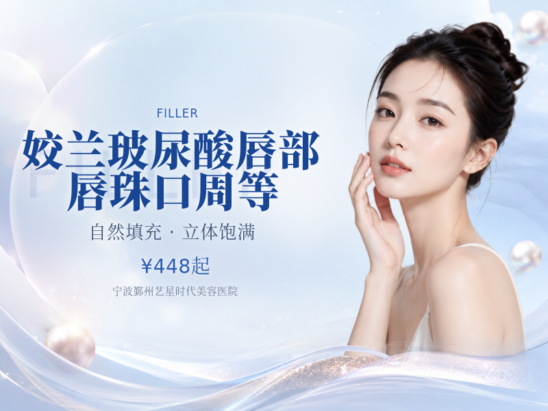姣兰玻尿酸唇部/唇珠口周等