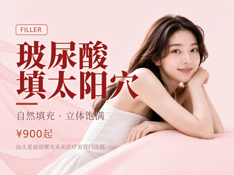 玻尿酸填太阳穴