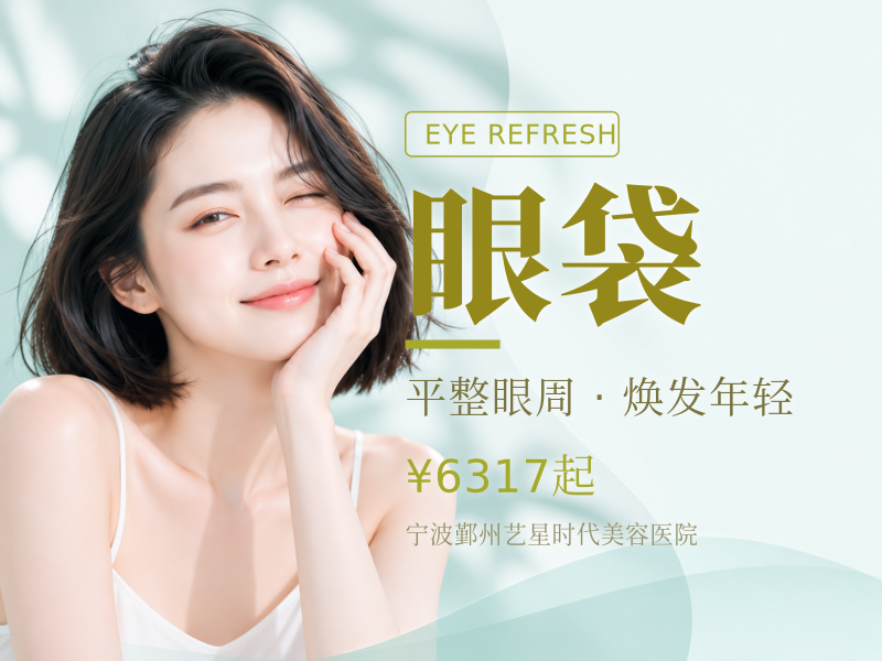 微创祛眼袋隐痕外切 改善泪沟 眶周年轻化