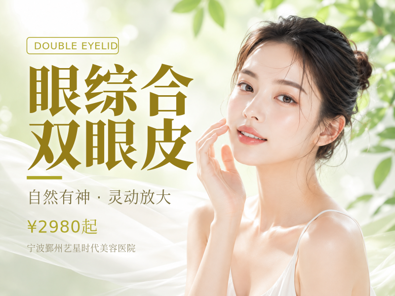 眼综合4项：切开+祛皮+祛脂+提肌 灵动双眼皮