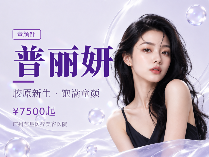 普丽妍（童颜针）