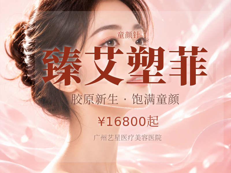臻艾塑菲（童颜针）