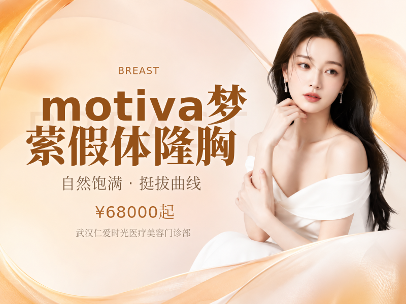motiva梦萦假体隆胸
