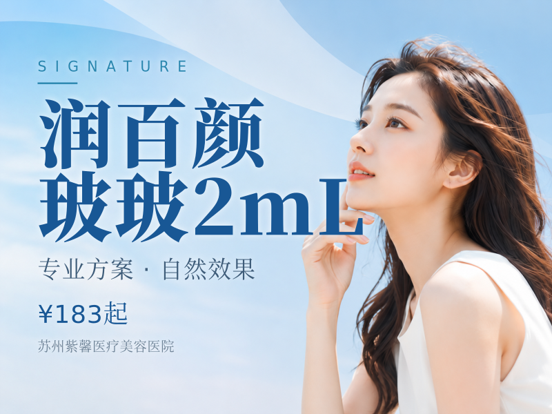润百颜·玻玻2mL
