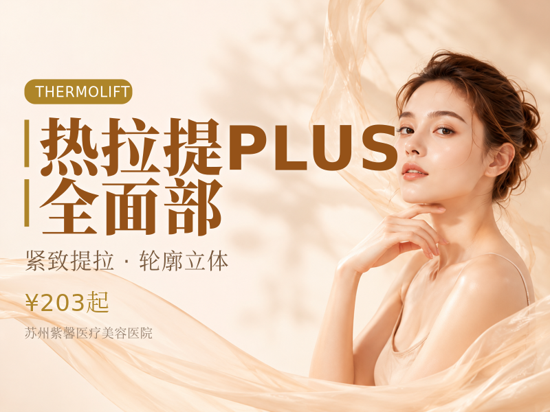 热拉提PLUS | 全面部
