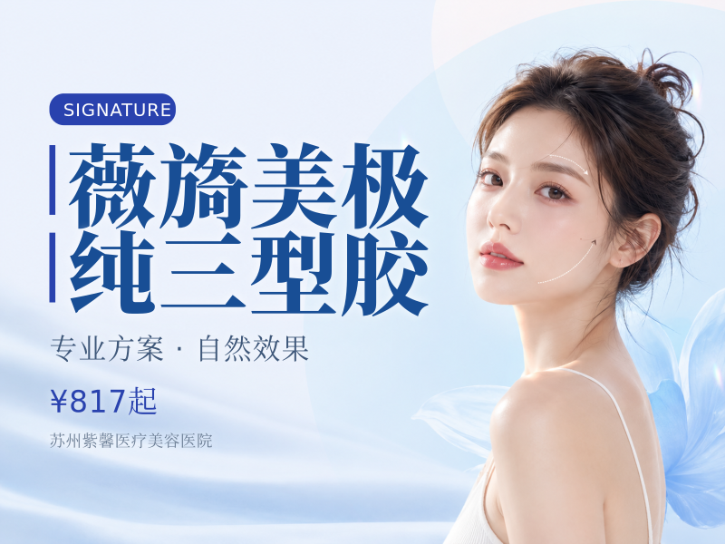 薇旖美极纯三型胶