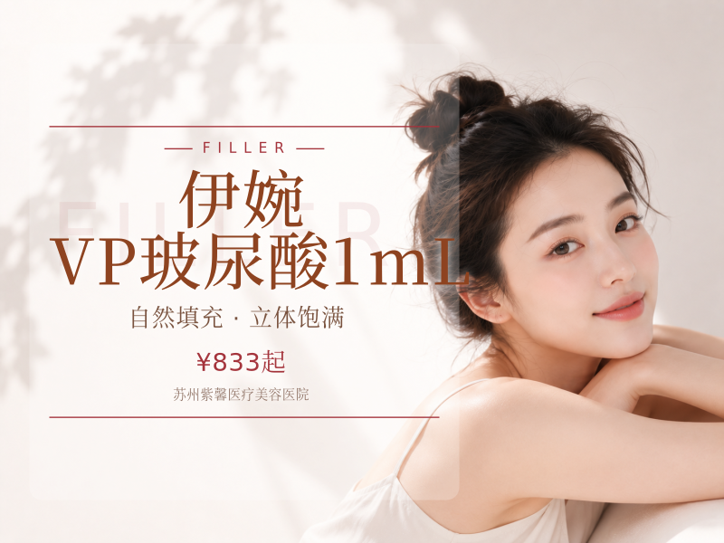 伊婉 VP玻尿酸 1mL