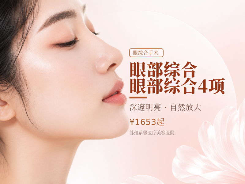 眼部综合眼部综合4项