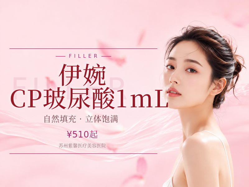 伊婉 CP玻尿酸1mL