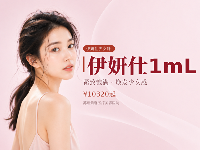 伊妍仕1mL