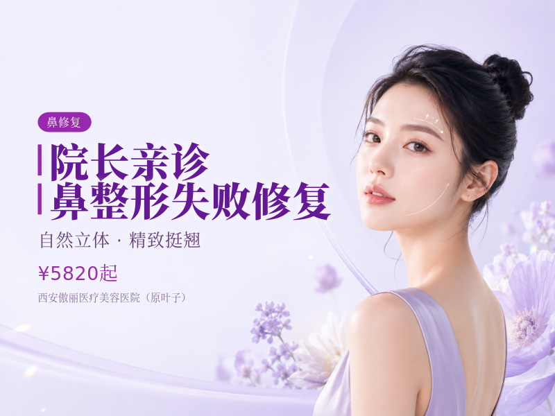 院长亲诊 鼻整形失败修复