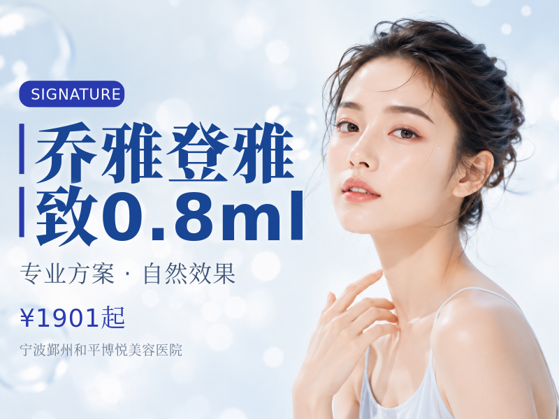 乔雅登雅致0.8ml