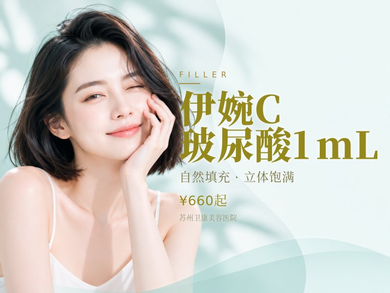 伊婉C玻尿酸1mL