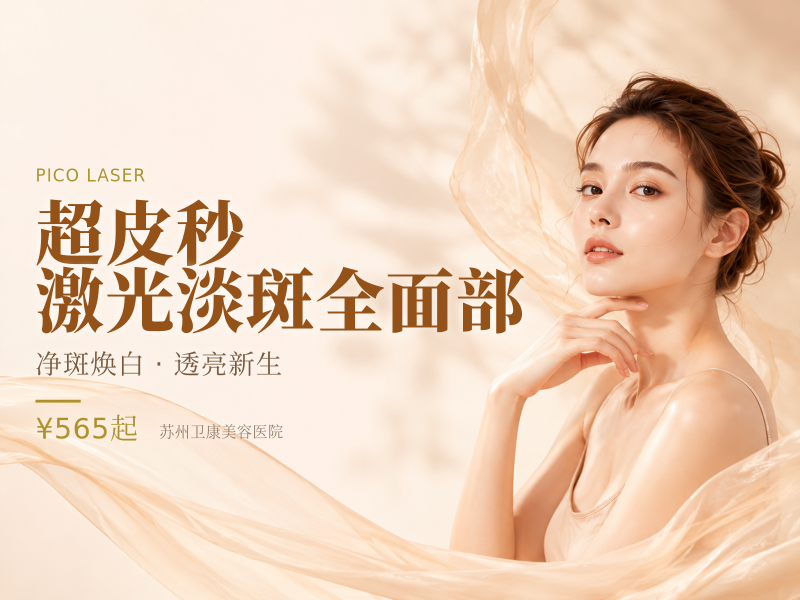 超皮秒 激光淡斑 全面部