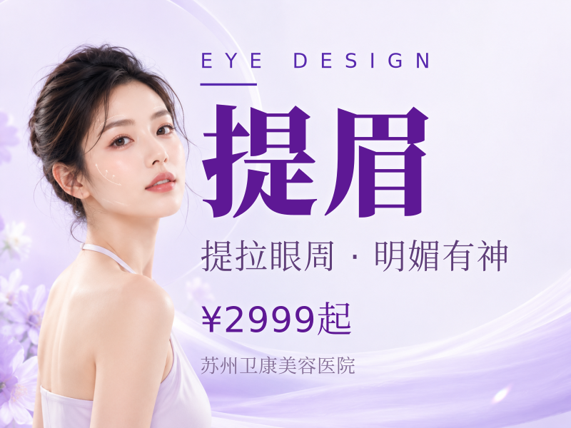 眼部整形丨提眉/切眉术丨手术眉型改善