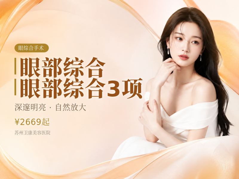 眼部综合眼部综合3项