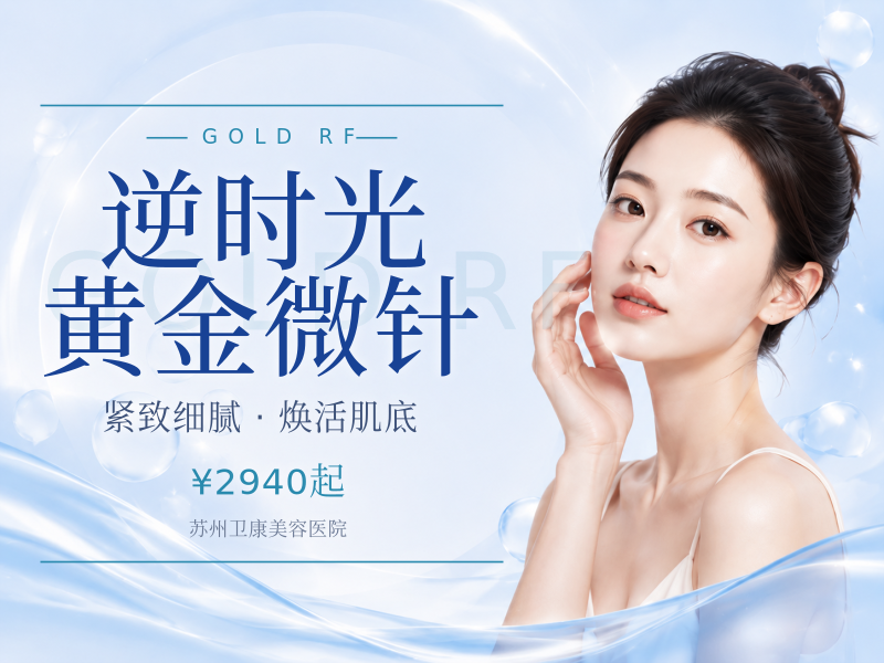 逆时光黄金微针
