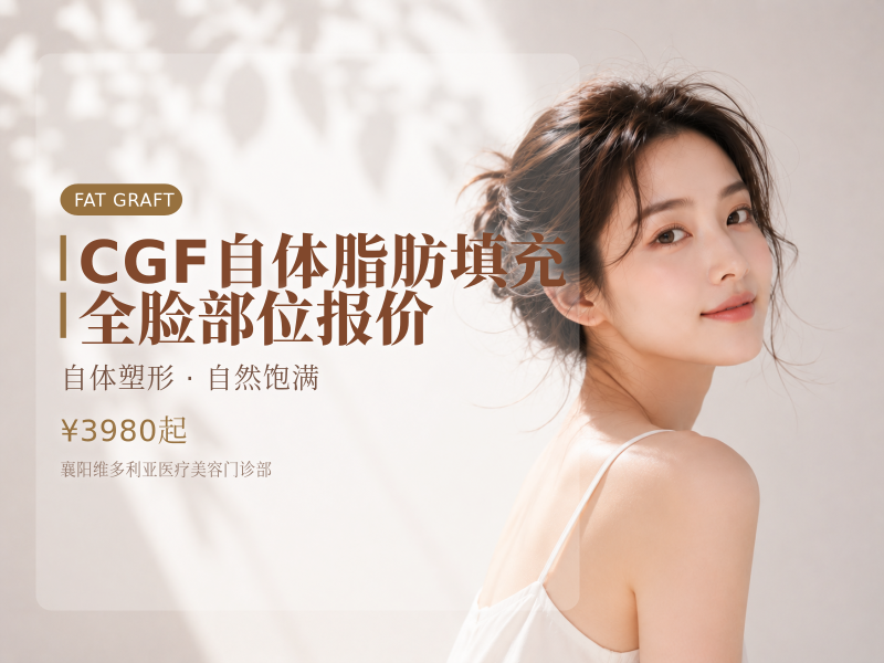 CGF自体脂肪填充全脸部位报价