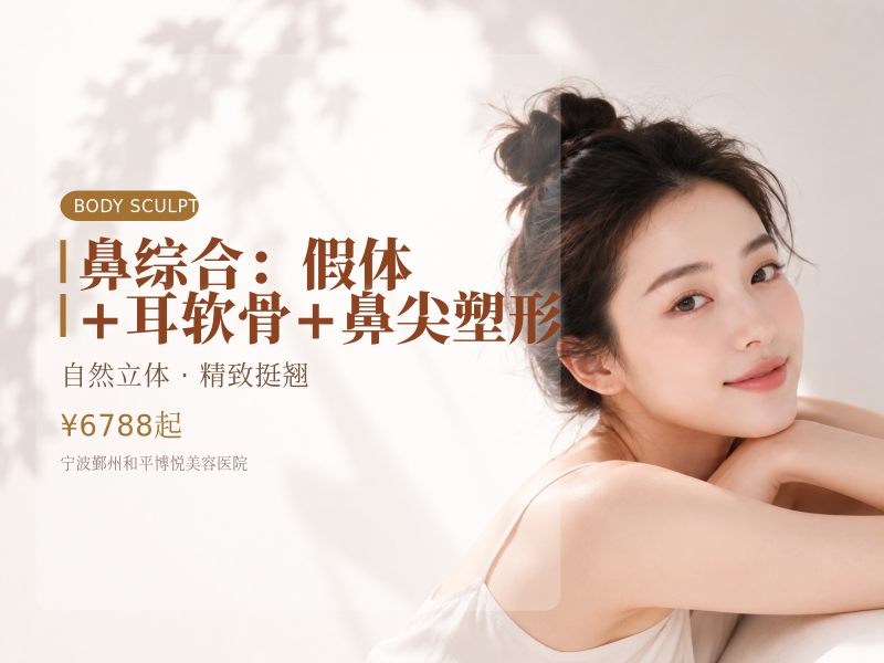 鼻综合：假体+耳软骨+鼻尖塑形