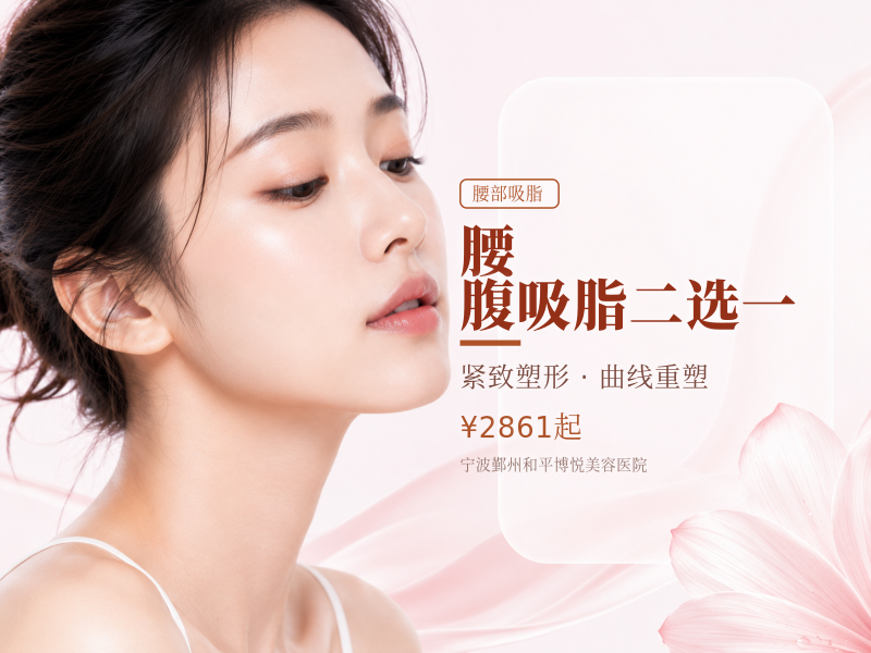 腰/腹吸脂二选一 