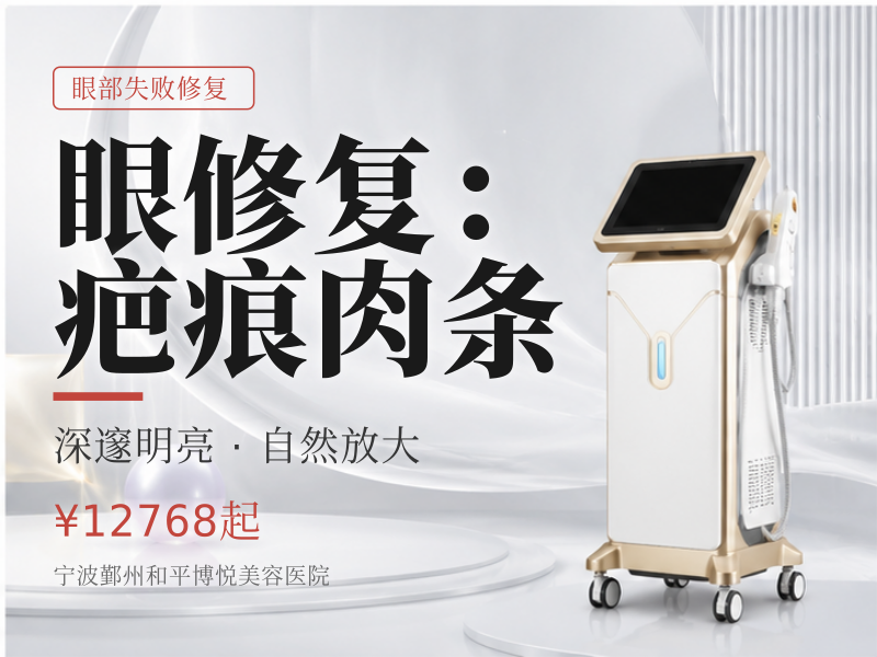 眼修复：疤痕肉条