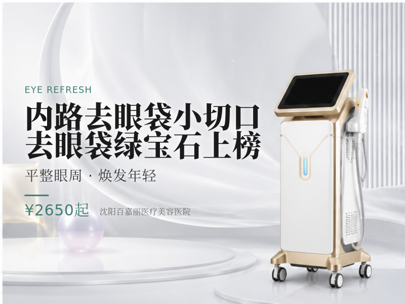 内路去眼袋小切口去眼袋绿宝石上榜
