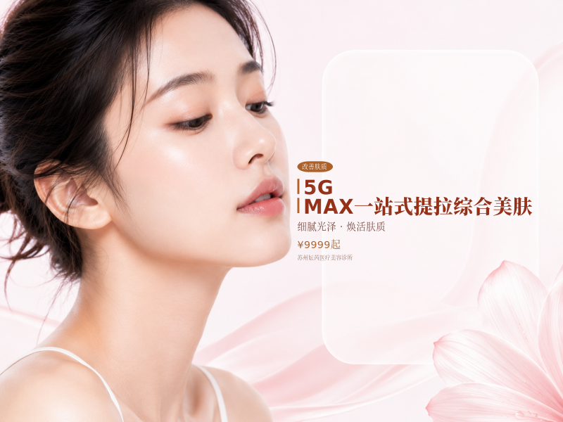 5G MAX一站式提拉综合美肤