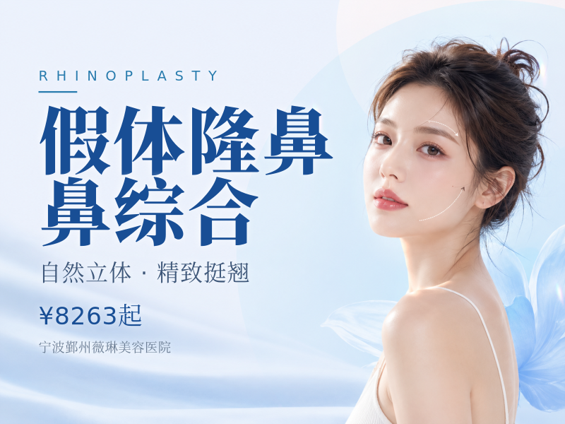 假体隆鼻 韩式生科假体+单侧耳软骨 个性化定制 鼻综合套餐 鼻部整形