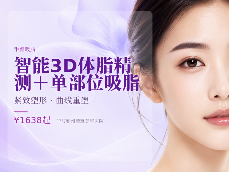 智能3D体脂精测＋单部位吸脂