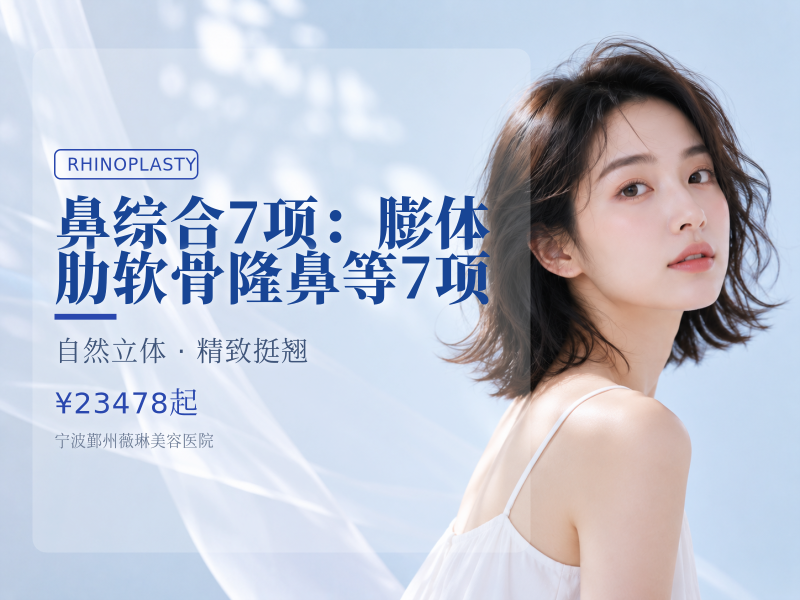 鼻综合7项：膨体肋软骨隆鼻等7项 
