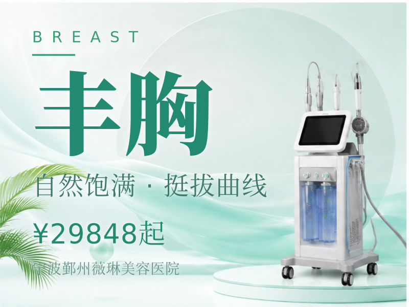 德国宝俪假体隆胸/丰胸改善胸小/平胸/胸部下垂 胸部整形