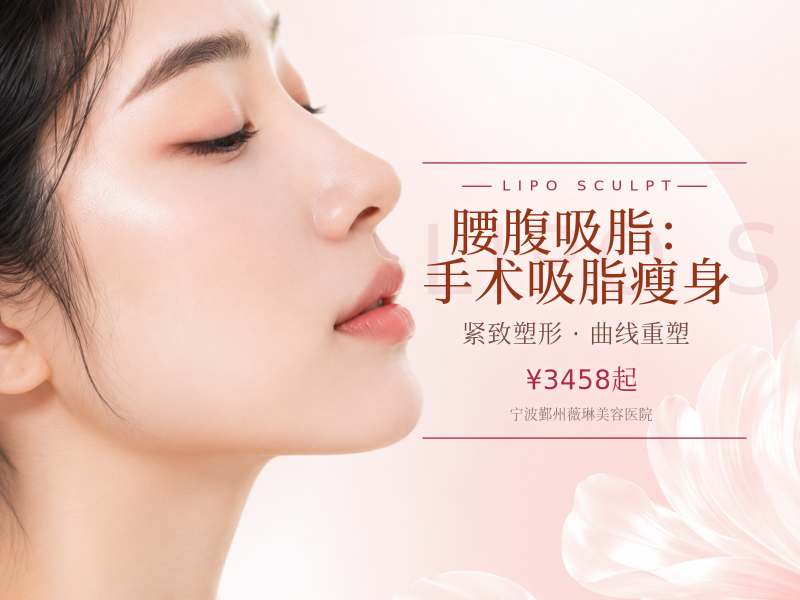 腰腹吸脂：手术吸脂瘦身
