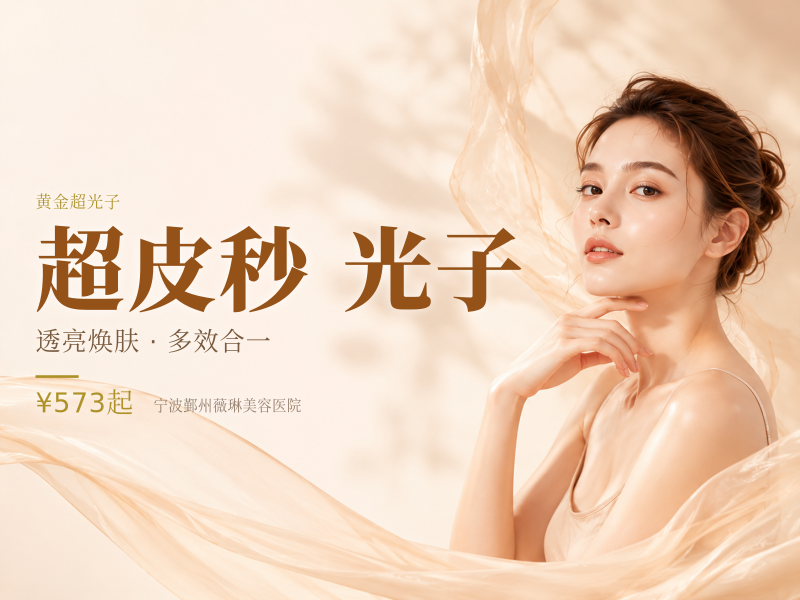 超皮秒全模式淡斑 +黄金超光子全模式