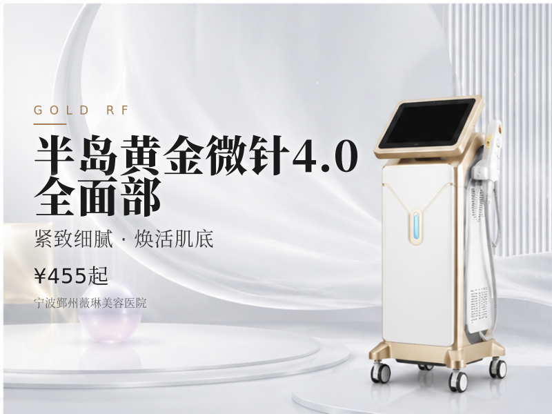 半岛黄金微针4.0 · 全面部 