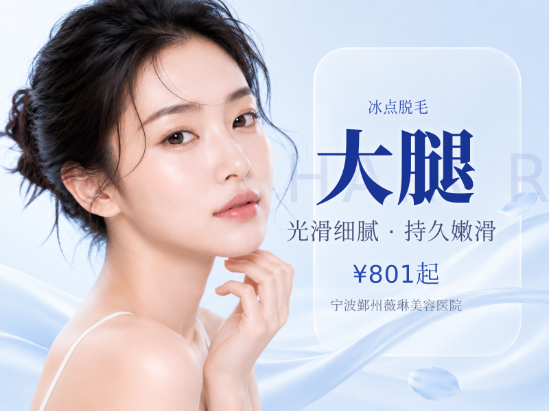飞顿冰点脱毛 脱大腿/小腿/大臂/小臂 4选2 